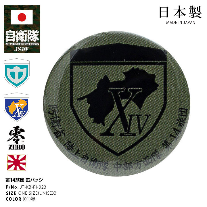 JT-KB-RI-023 自衛隊 グッズ 陸上自衛隊 第14旅団 機動旅団 缶バッジ