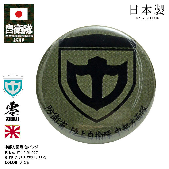 自衛隊 グッズ 陸上自衛隊 中部方面隊 ミリタリー 缶バッジ 缶