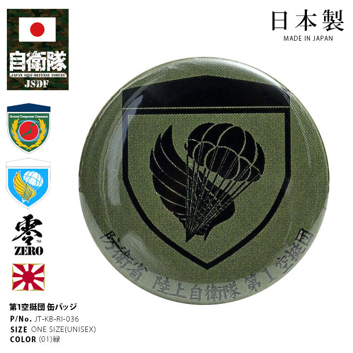 JT-KB-RI-036 自衛隊 グッズ 第1空挺団 習志野 陸上総隊 ミリタリー 缶