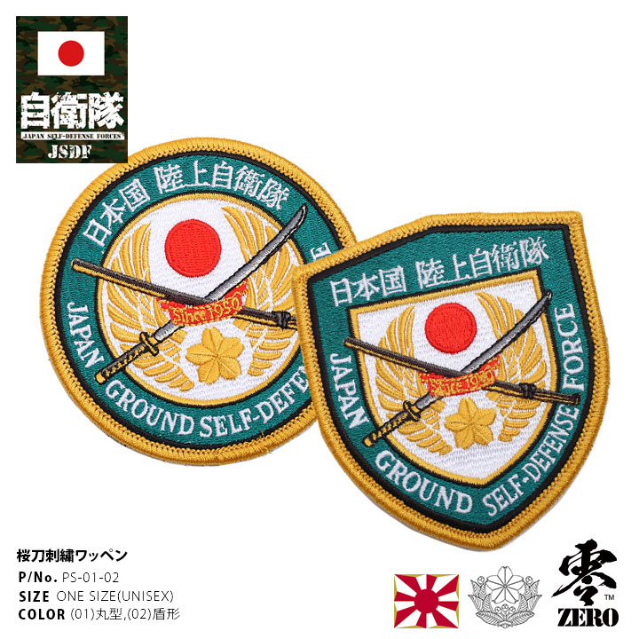 PS-01-02 自衛隊 グッズ 陸自 陸上自衛隊 ワッペン パッチ 刺繍 陸上