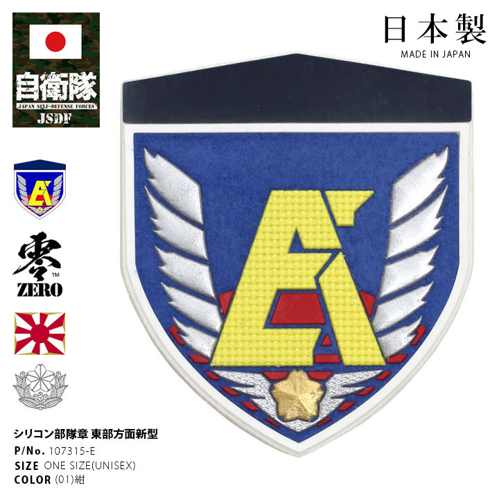 107315-E 自衛隊 グッズ 陸上自衛隊 東部方面隊 ミリタリー ワッペン