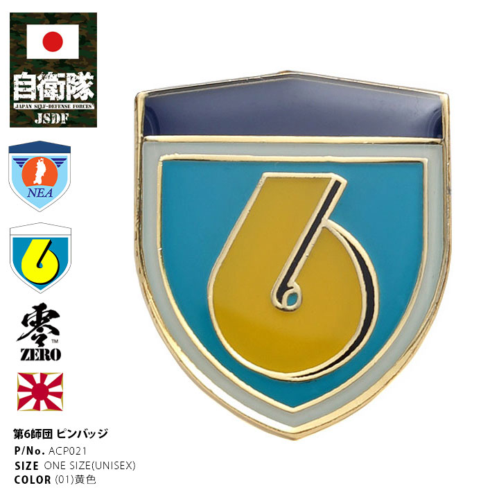 ACP021 自衛隊 グッズ 陸上自衛隊 第6師団 ミリタリー ピンバッチ