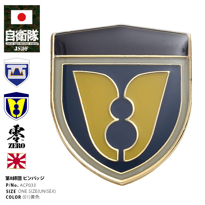ACP033 自衛隊 グッズ 陸上自衛隊 第8師団 ミリタリー ピンバッチ