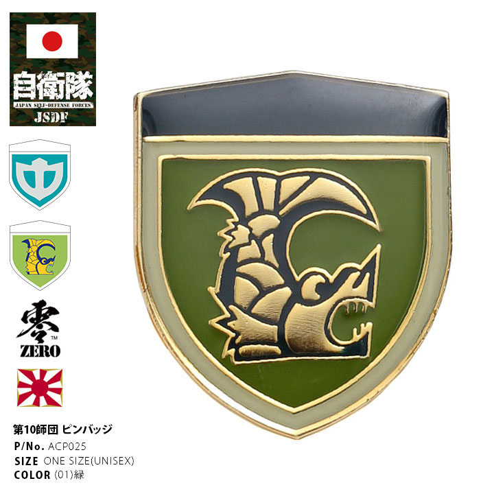 ACP025 自衛隊 グッズ 陸上自衛隊 第10師団 ミリタリー ピンバッチ