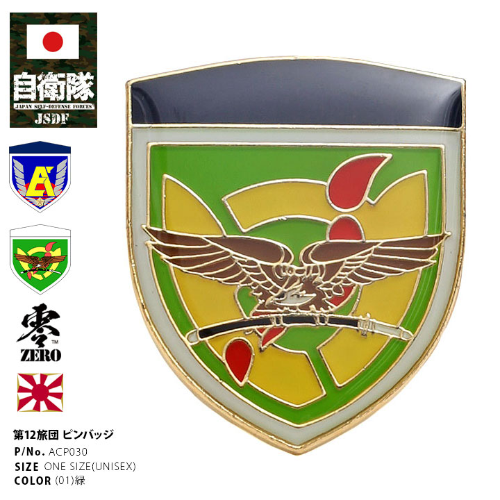 ACP030 自衛隊 グッズ 陸上自衛隊 第12旅団 ミリタリー ピンバッチ