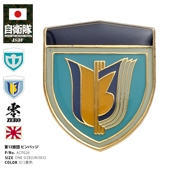 ACP026 自衛隊 グッズ 陸上自衛隊 第13旅団 即応近代化旅団 ピンバッチ
