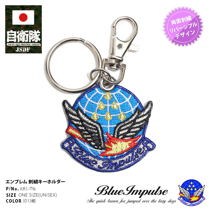 自衛隊 グッズ ブルーインパルス エンブレム 空自 キーホルダー 車 キーリング ミリタリー ワッペン パッチ 刺繍 メンズ 紺 航空自衛隊 Blue Impulse 部隊マーク リバーシブル ハイビジ おしゃれ かっこいい シンプル 防衛省 航空 ミリタリー Px品 22春夏 新作 Kr1 Tn