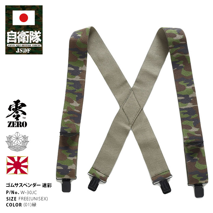 W-30JC 自衛隊 グッズ 陸自 陸上自衛隊 装備 販売 サスペンダー 迷彩