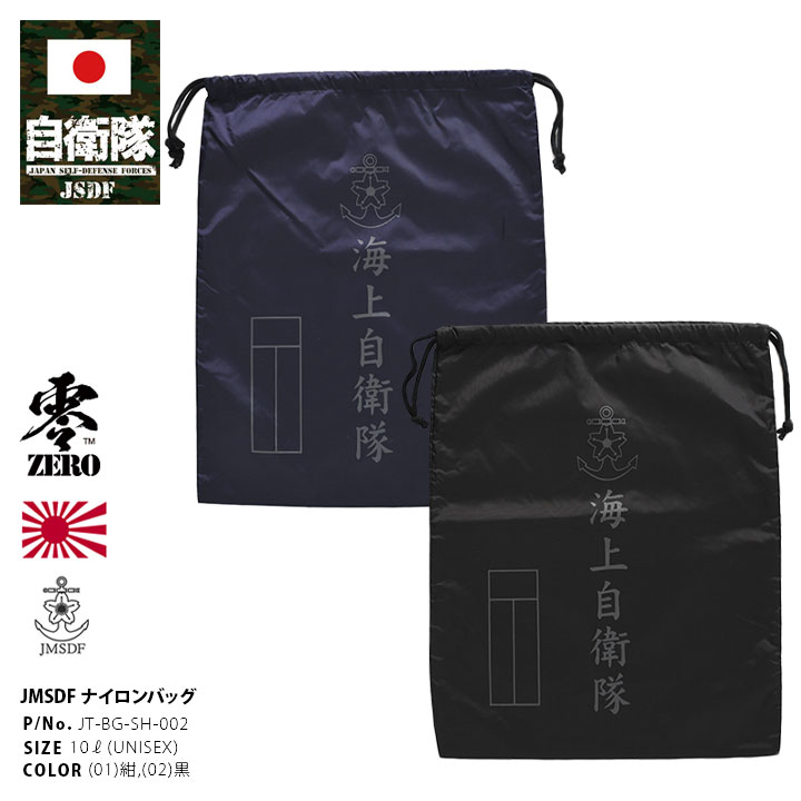 JT-BG-SH-002 自衛隊 グッズ 海自 海上自衛隊 巾着袋 大 特大 大きめ