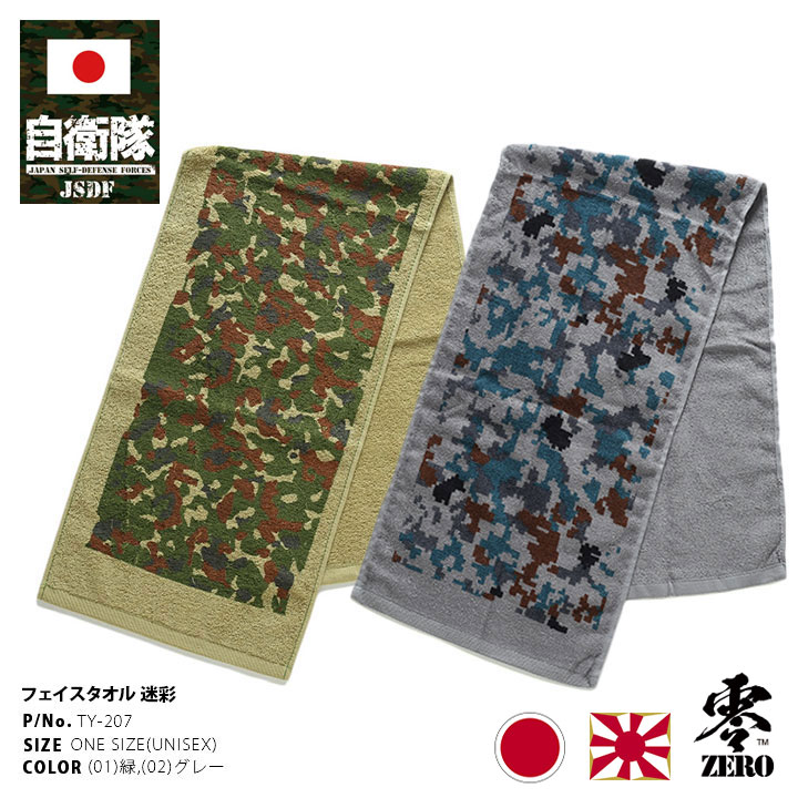 TY-207 自衛隊 グッズ 陸自迷彩 空自迷彩 タオル フェイスタオル