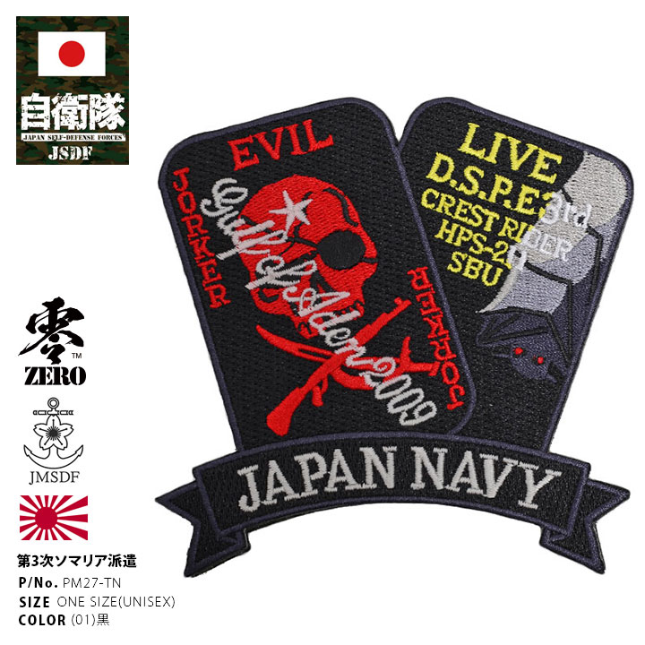 自衛隊 グッズ 第3次ソマリア海賊対処派遣 トランプ スカル コウモリ Japan Navy 海自 ワッペン アップリケ パッチ 大きい メンズ 黒 海上自衛隊 海外派遣 刺繍 ミリタリー ワッペン ハイビジ おしゃれ かっこいい ロゴマーク 蓄光 防衛省 海上 アーミー Px品 Pm27 Tn