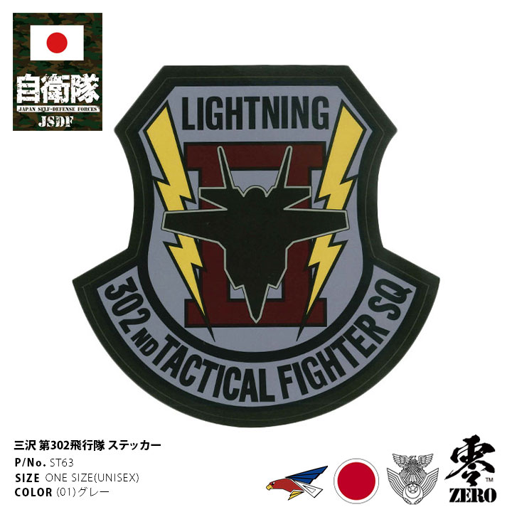 ST63 自衛隊 グッズ 第302飛行隊 ワシ F35 空自 ステッカー バイク 車 