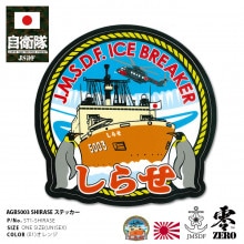 海上自衛隊 南極 砕氷艦しらせ キャップ 帽子 パッチ ワッペン オマケ付き 自衛隊 グッズ 砕氷艦 2代目 しらせ 砕氷船 南極観測船 海自