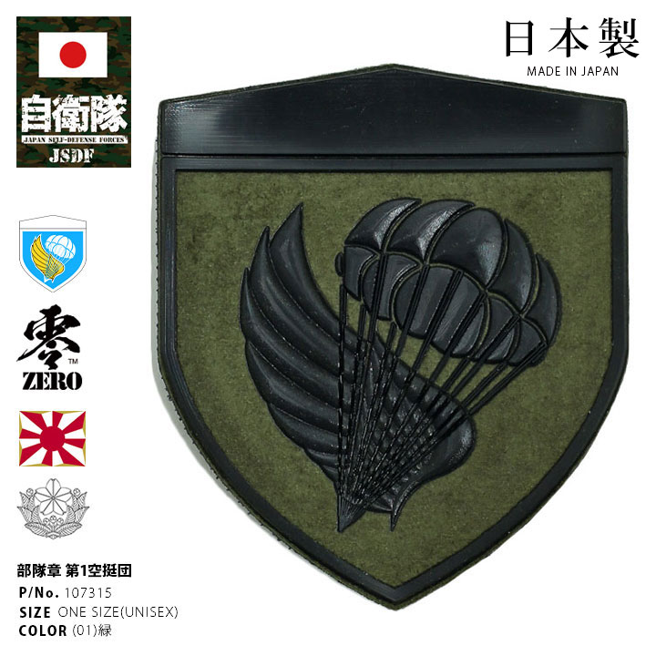 自衛隊 グッズ 第1空挺団 陸自 習志野 ミリタリー ワッペン