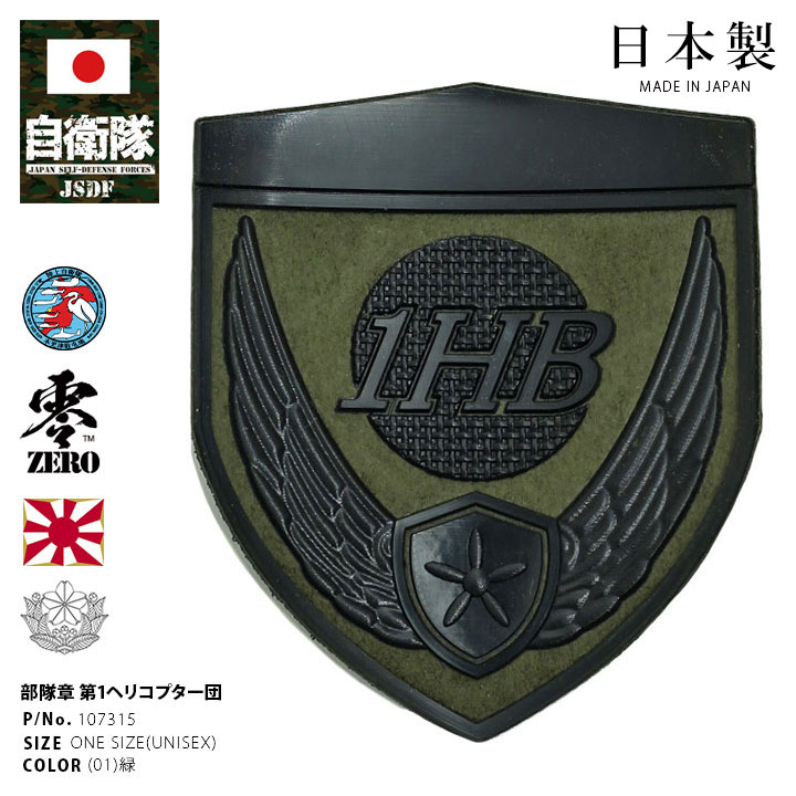 自衛隊 グッズ 陸上自衛隊 第1ヘリコプター団 ミリタリー ワッペン パッチ 戦闘服用 部隊章 日本製 志藤商会 メンズ 緑 陸自 千葉 木更津駐屯地  1HB ウィングマーク OD色 盾型 部隊マーク ロービジ 陸上総隊 おしゃれ かっこいい 防衛省 陸上 PX品 新作 
