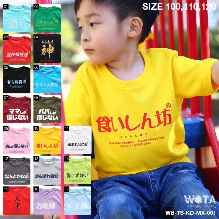 ヲタ映えモード おもしろ Tシャツ 半袖 キッズ 春夏用 全17種 100 1cm 男の子 女の子 子供用 子供 日本語 文字 ロゴ 面白い おしゃれ かわいい かっこいい ダンス ストリート系 原宿系 ファッション ブランド ハロウィン ギフト 新作 Wb Ts Kd 003 001 本格派大人のb系