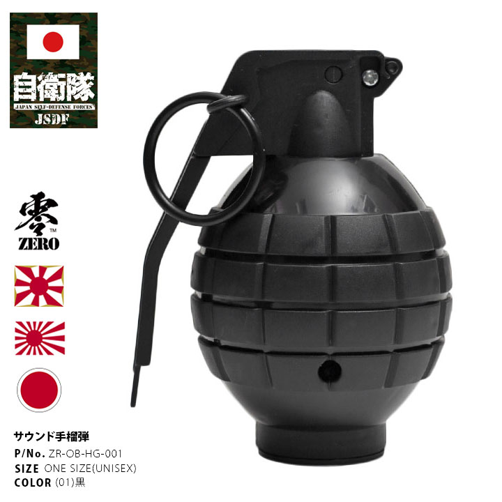 ZR-OB-HG-001 自衛隊 グッズ 爆発音 手りゅう弾 てりゅうだん 手榴弾