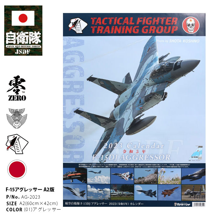 AG-2023 自衛隊 グッズ アグレッサー 飛行教導群 アグレス コブラ