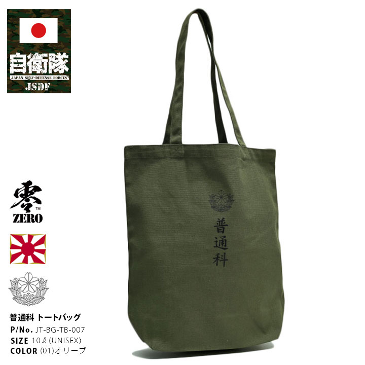 自衛隊 グッズ 陸上自衛隊 普通科 職種徽章 トートバッグ A4