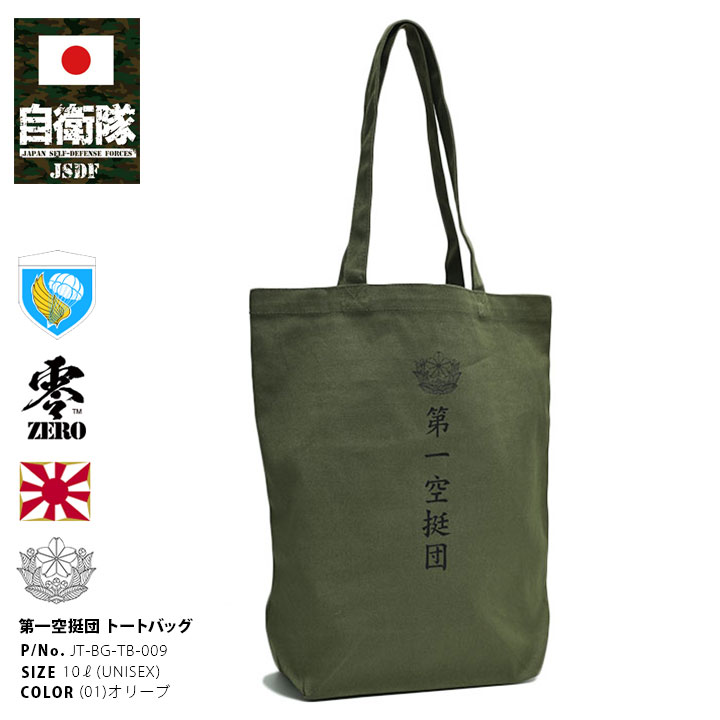 JT-BG-TB-009 自衛隊 グッズ 第1空挺団 習志野 陸上総隊 トートバッグ