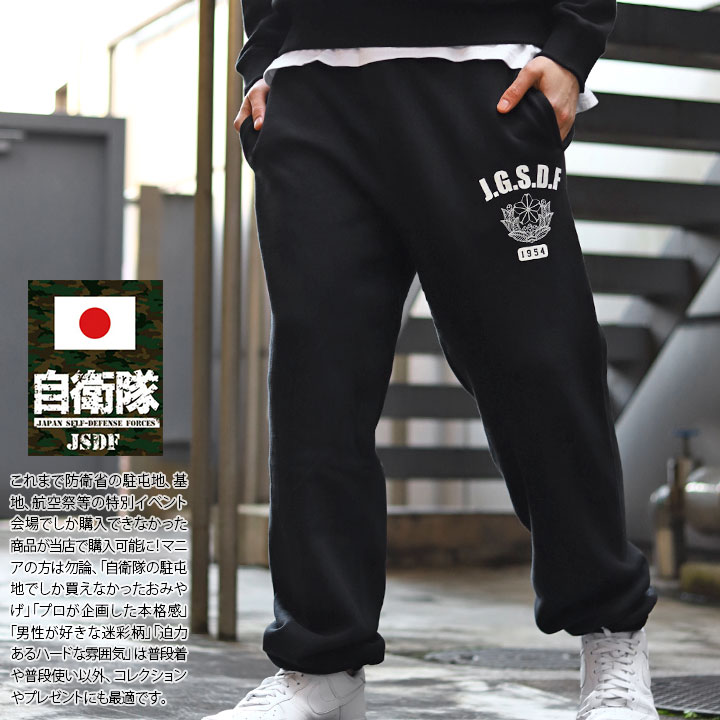 JT-LP-SW-007 自衛隊 グッズ スウェットパンツ 裏パイル メンズ 春夏
