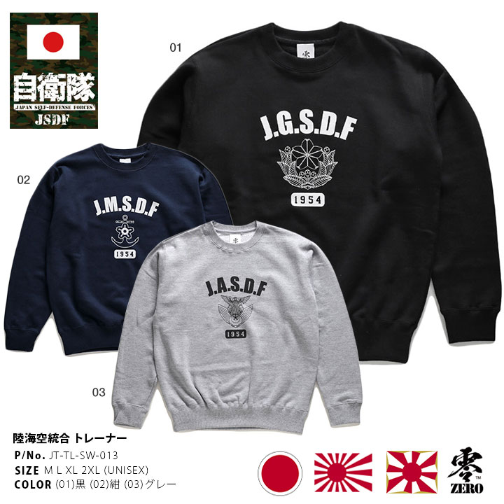 JT-TL-SW-013 自衛隊 グッズ トレーナー ブランド 長袖 スウェット 裏