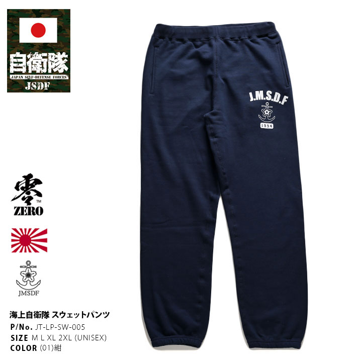 JT-LP-SW-005 自衛隊 グッズ 海自 海上自衛隊 スウェットパンツ 裏
