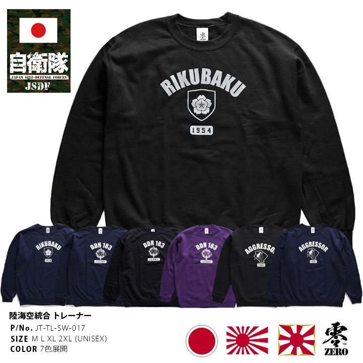 JT-TL-SW-017 自衛隊 グッズ トレーナー 長袖 スウェット 裏起毛