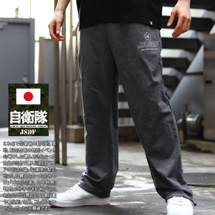 JT-LP-SW-010 自衛隊 グッズ 空自 航空自衛隊 ロングパンツ スウェット