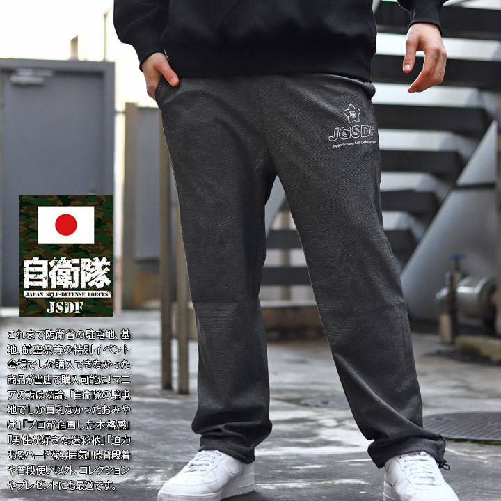 JT-LP-SW-011 自衛隊 グッズ ロングパンツ スウェットパンツ メンズ 春