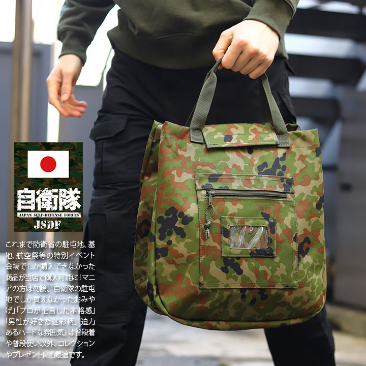 TY-911 自衛隊 グッズ 洗面具入れ 陸自迷彩 空自迷彩 トートバッグ TY-911 自衛隊 グッズ 洗面具入れ 陸自迷彩 空自迷彩 トートバッグ