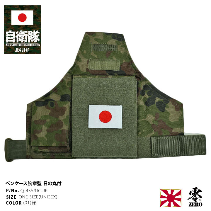 Q-4359JC-JP 自衛隊 グッズ 陸自迷彩 ペンケース腕章型1 腕章型 撥水