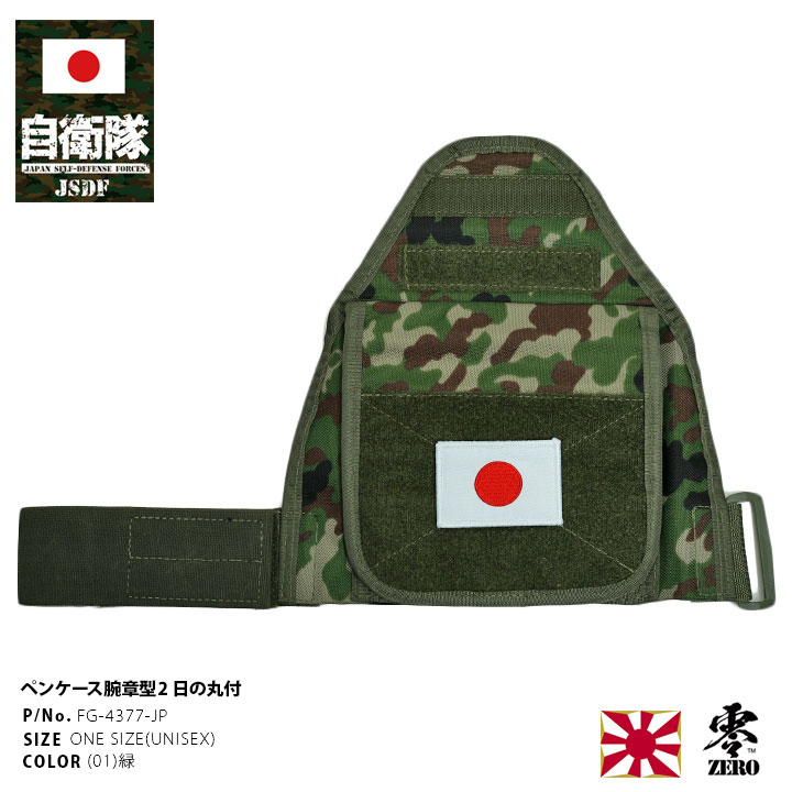 FG-4377-JP 自衛隊 グッズ 陸自迷彩 ペンケース腕章型2 撥水 アーム