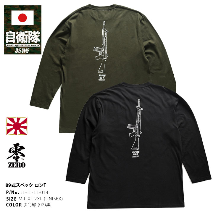 自衛隊 グッズ 89式自動小銃 陸自 ロンT メンズ 春秋冬用 緑 黒