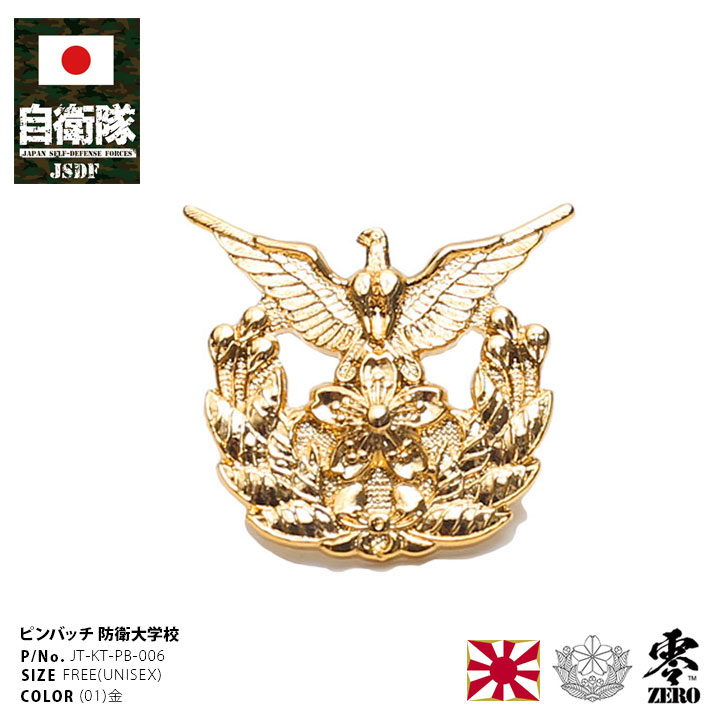 自衛隊 グッズ 防衛大学校 防大 校章 ピンバッチ ピンバッジ