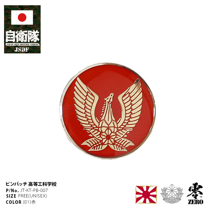JT-KT-PB-007 自衛隊 グッズ 陸自 陸上自衛隊高等工科学校 HTS 校章