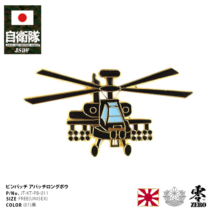 自衛隊 グッズ アパッチ・ロングボウ 陸上自衛隊 航空科