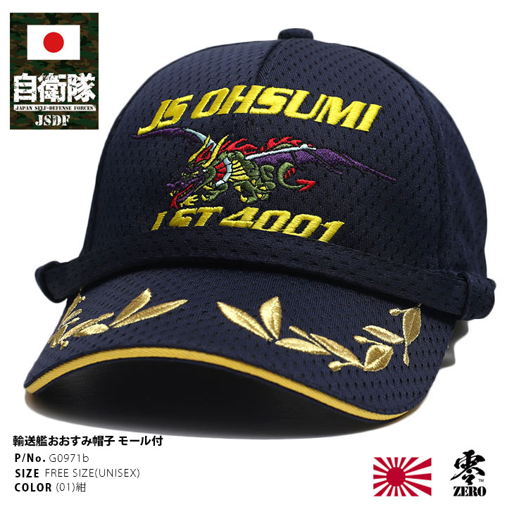 G0971b 自衛隊 グッズ おおすみ 大隅 輸送艦 LST-4001 旭日旗 海自