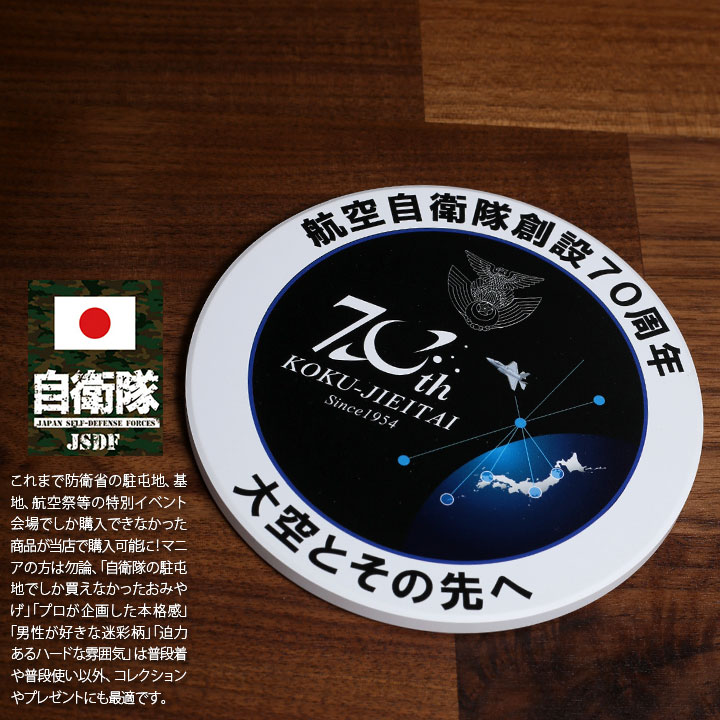 自衛隊 グッズ 70周年記念 空自 航空自衛隊 コースター 吸水