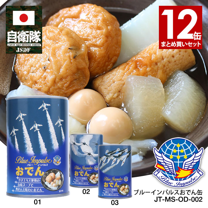 JT-MS-OD-002 自衛隊 グッズ ブルーインパルス 美味しい おでん 12缶