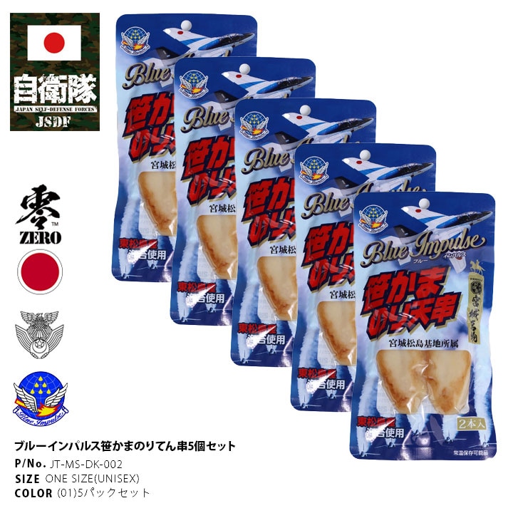 JT-MS-SK-002 自衛隊 グッズ ブルーインパルス おつまみ おやつ のり天