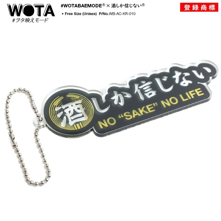 ヲタ映えモード 酒しか信じない キーホルダー キーリング メンズ レディース 黒 スケルトン クリア 透明 ストリート系 原宿系 ファッション ブランド お酒 和柄 酒造好適米 酒米 さかまい 大人 面白い おもしろ インスタ映え おしゃれ 日本製 ギフト Wb Ac Kr 010 本格派