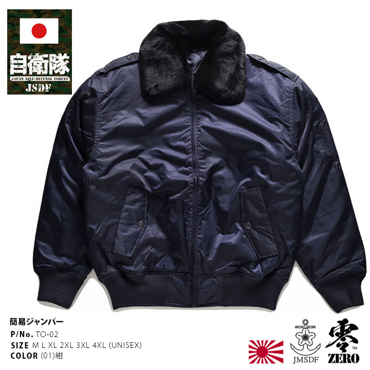 TO-02 自衛隊 グッズ 海自 海上自衛隊 簡易ジャンパー レプリカ 軽装