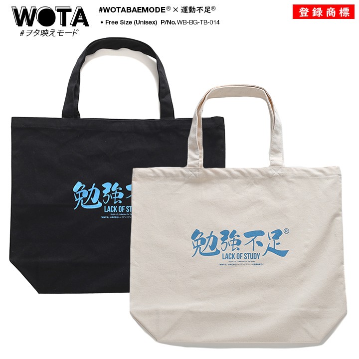 ヲタ映えモード 勉強不足 トートバッグ ショルダーバッグ Bag 手提げ メンズ レディース 男女兼用 黒 オフホワイト ストリート系 モード 原宿系 ファッション ブランド かっこいい おしゃれ お勉強 受験 試験 シンプル 19リットル 大きいサイズ Wb Bg Tb 014 L 本格派大人