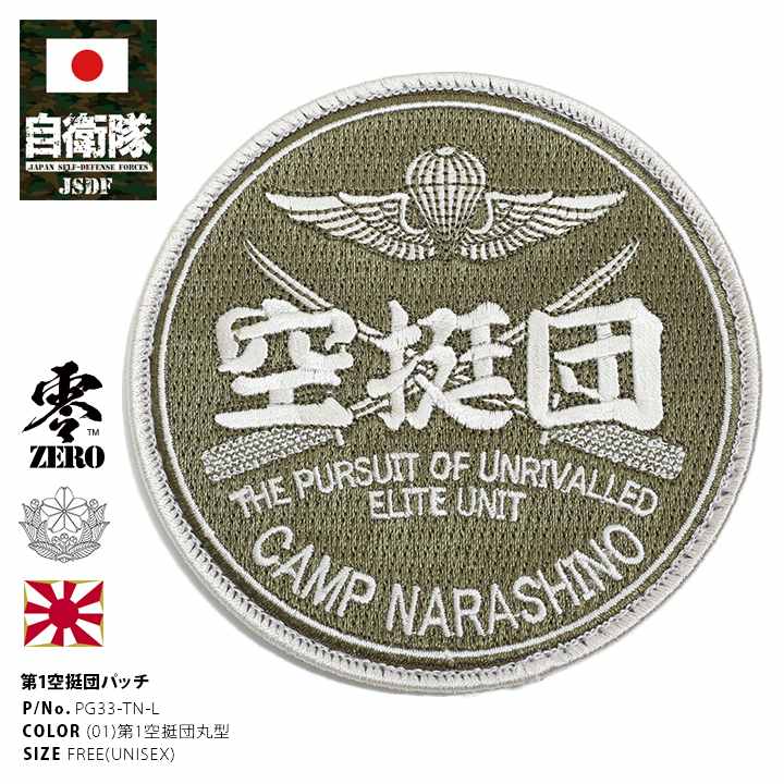PG33-TN-L 防衛省 自衛隊 グッズ 第1空挺団 ワッペン アップリケ
