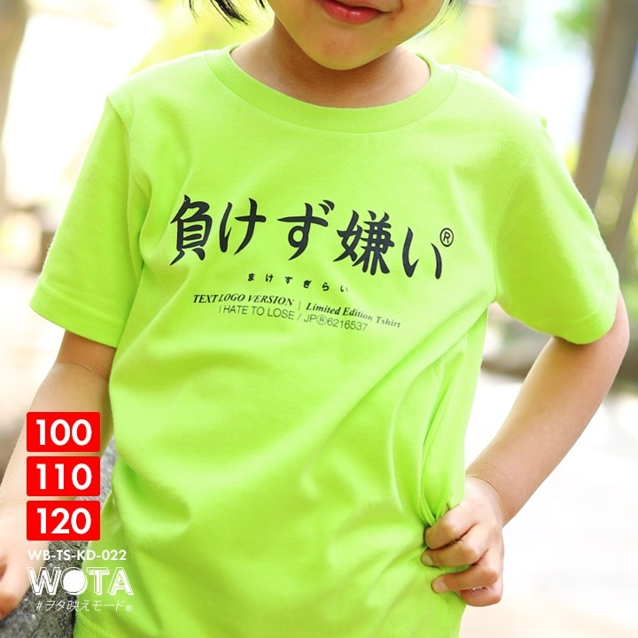 負けず嫌い おもしろ Tシャツ 半袖 キッズ 春夏用 緑 グリーン 100 1cm 男の子 女の子 子供用 子供 勝気 日本語 文字 ロゴ ヲタ映えモード 面白い おしゃれ かわいい かっこいい ダンス ストリート系 原宿系 ファッション ブランド ギフト 新作 Wb Ts Kd 022 本格派大人