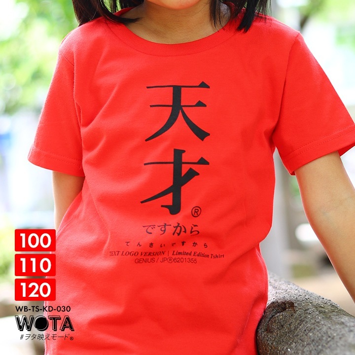 WB-TS-KD-030 天才ですから 公式 おもしろ Tシャツ 半袖 天才 トップス