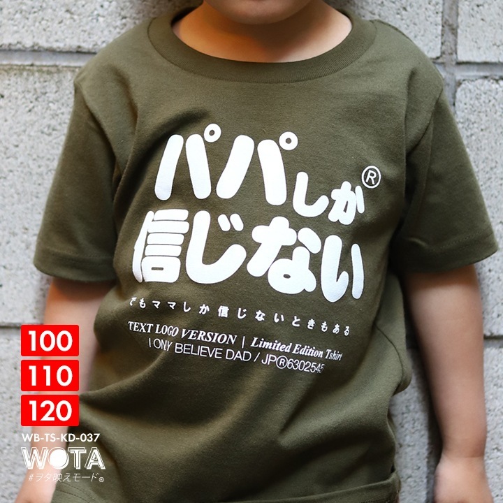 パパしか信じない おもしろ Tシャツ 半袖 キッズ 春夏用 緑 グリーン 100 1cm 男の子 女の子 子供用 子供 パパ お父さん 日本語 文字 ロゴ ヲタ映えモード 面白い おしゃれ かわいい ダンス ストリート系 原宿系 ファッション ブランド ギフト 新作 Wb Ts Kd 037 本格派