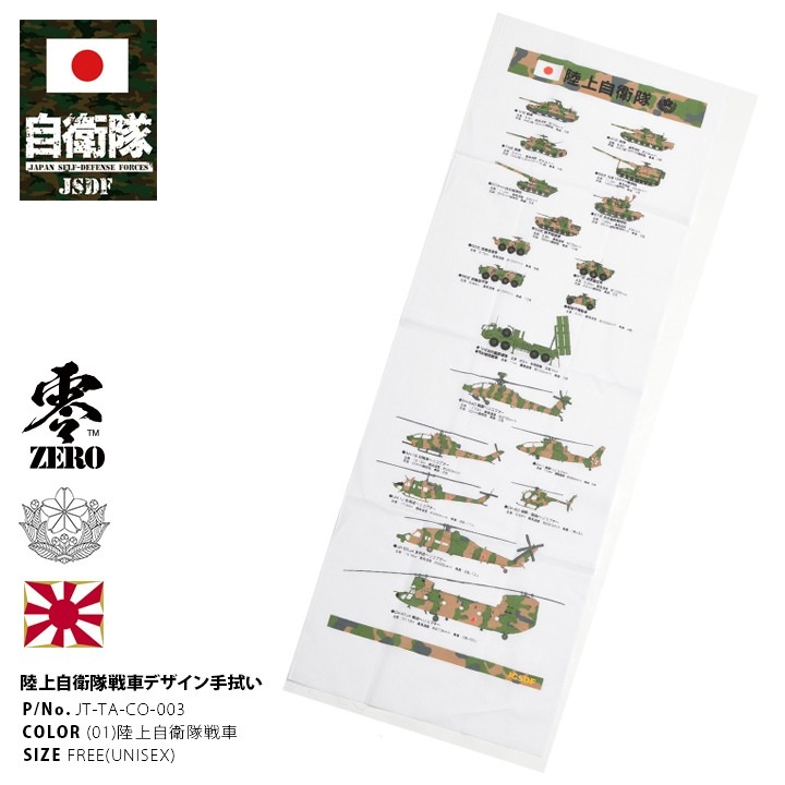 TAT001 防衛省 自衛隊 グッズ てぬぐい マフラー バンダナ ふきん お