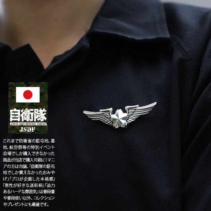 自衛隊 グッズ 航空自衛隊 航空士 機上整備員 き章 ミリタリー ピンバッチ ピンバッジ スーツ 襟 ブローチ 胸 技能き章 メンズ 銀 空自